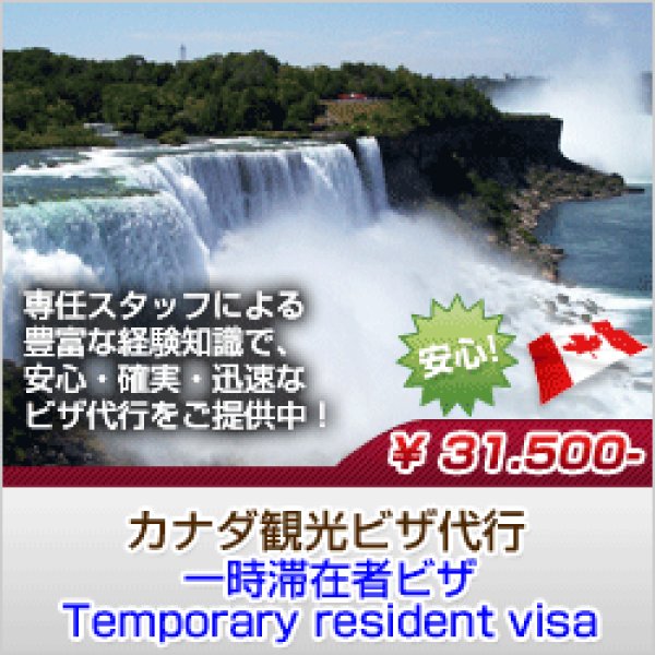 画像1: カナダ観光ビザ（一時滞在者ビザ・Temporary resident visa） (1)