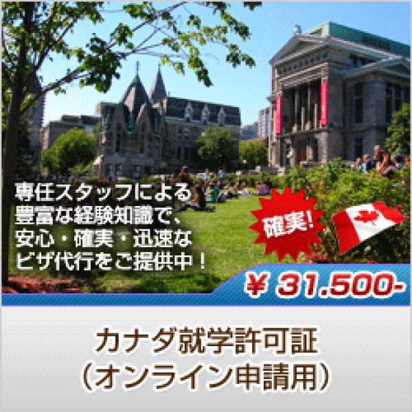 画像1: カナダ就学許可証（オンライン申請用） (1)