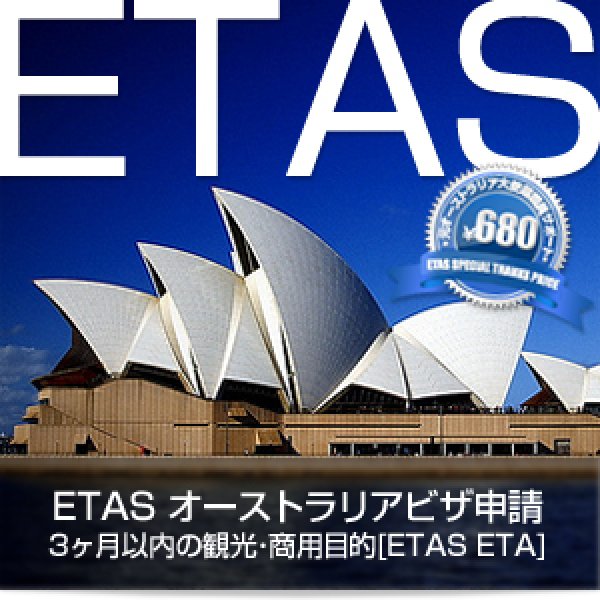 画像1: 観光・訪問目的用ETAS イータス ETA電子入国許可 (1)