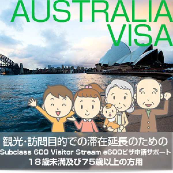 画像1: 観光・訪問目的での滞在延長のためのSubclass 600 Visitor Stream e600ビザ申請サポート（18歳未満及び７５歳以上対象） (1)