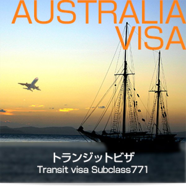 画像1: トランジットビザ Transit visa Subclass 771 (1)