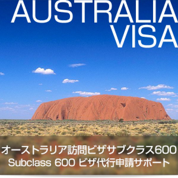 画像1: オーストラリア訪問ビザサブクラス600 Subclass 600ビザ代行申請サポート (1)