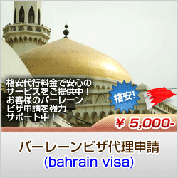 バーレーンビザ代理申請 (bahrain visa)