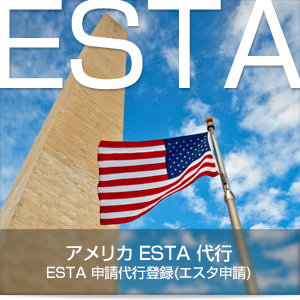 ESTA申請代行登録(エスタ申請)