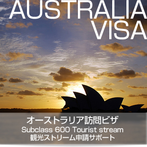オーストラリア訪問ビザサブクラス600 Subclass 600 Tourist stream 観光ストリーム申請サポート