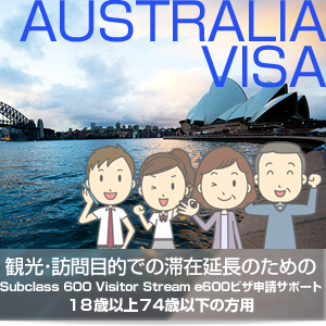 観光・訪問目的での滞在延長のためのSubclass 600 Visitor Stream e600ビザ申請サポート(18歳以上74歳以下対象)