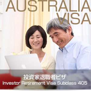 投資家退職者ビザ Investor Retirement Visa Subclass 405