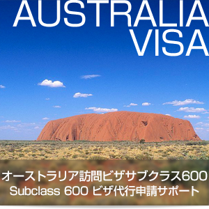 オーストラリア訪問ビザサブクラス600 Subclass 600ビザ代行申請サポート