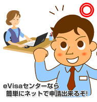 e-Visaセンターでのオンラインカンボジアビザ申請
